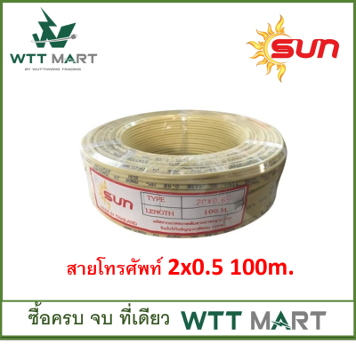 สายโทรศัพท์ ยี่ห้อ SUN ยาว 100 เมตร