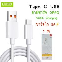 (ลด1วัน) สายชาร์จไทร์ซี ไทป์ซี Type C สายชาร์จเร็ว สายชาร์จออปโป้ oppo 5A Super VOOC Charge 20 วัตต์