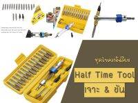 ไขควง ดอกสว่าน หัวเจาะรูอัจริยะ 2 in 1 (สลับการเจาะและขันน็อต) Half Time Tool Drill Driver