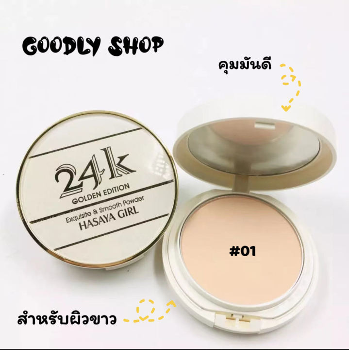 150-แป้งพัฟเนื้อบาง-24k-hasaya-girl-24k-powder-คุมมันได้ดี-เนื้อแป้งบางเบา-กันน้ำ-คุมความมันนาน-12ชม-พร้อมส่งในไทยแล้ววันนี้