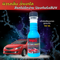 แว๊กซ์เคลือบเงารถ สูตรนาโน Pwax ขวดเล็ก ขนาด 150 มล. เพิ่มความเงาฉ่ำวาวใสให้กับผิวรถ กันความร้อน และ รังสีUVจากแสงแดด