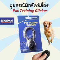 Kanimal Dog Trainee Clicker ที่ฝึกสุนัข  อุปกรณ์การเลี้ยงสุนัข อุปกรณ์การฝึกสุนัข