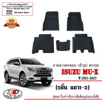 ผ้ายางปูพื้น ยกขอบ Isuzu All New Mu-X (2021-2023) *แถว1-2(5ชิ้น)* (เกียร์ A/T,M/T)(ส่งเคอรี่1-2วันถึง) พรมยางปูพื้นยกขอบเข้ารูป Mux ถาดยางปูพื้น พรมกันน้ำ