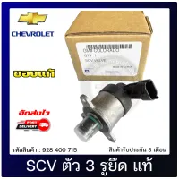 SCV วาล์วโคโลราโด สวิตช์ตูดปั้ม ตัว 3 รูยึด แท้ (928400715) CHEVROLET รุ่น COLORADO แท้ 100%