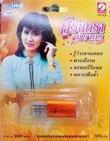 USB ศิรินทรา นิยากร รู้ว่าเขาหลอก ทาแป้งรอ จะขอก็รีบขอ อยากฟังซ้ำ (KTC)