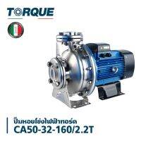 TORQUE CA50-32-160 2.2T Centrifugal Pumps  ทอร์ก  ปั๊มน้ำหอยโข่ง ใบพัดทองเหลืองแบบปิด