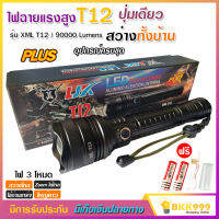 ไฟฉาย แรงสูง ไฟฉุกเฉิน รุ่น T12 สว่างไกล ปรับได้ 3 โหมด 69000w ความสว่าง 90000 Lumens ปุ่มเดียวสว่างทั้งบ้าน Zoom ไกล มีไฟกระพริบ ชาร์จไฟ USB กระบอกยาว