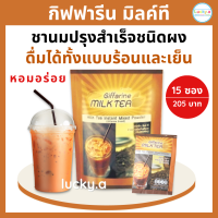 ส่งฟรี กิฟฟารีน มิลค์ที ชานมปรุงสำเร็จชนิดผง (15 ซอง) Milk Tea ชานม ชาดำสกัด ชาปรุงสำเร็จ ดื่มได้ทั้งร้อนและเย็น