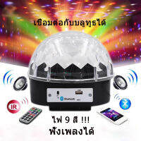 Fashion ไฟ LED ไฟปาร์ตี้ MP3 + รีโมท เชื่อม บลูธูท ทรง ball พร้อมรีโมท ไฟดิสโก้ ไฟดิสโก้เทค ไฟคาราโอเกะ LED ball Bluetooth Crystal magic ball