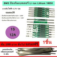 แผงวงจร BMS 1S 18650 แรงดันไฟ 3.7V 12A