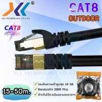 XLL สายแลนสำเร็จรูป CAT8 (SFTP) Outdoor ความยาว 15 เมตร ถึง 50 เมตร