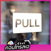 สติ๊กเกอร์ไดคัทติดกระจก คำว่า "PULL" ขนาด 15 x 9 cm สีขาว วัสดุ PVC กันน้ำได้ แถมเทปยกและคู่มือการติดตั้ง