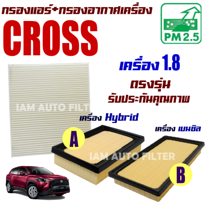 กรองแอร์ + กรองอากาศ Toyota Corolla Cross *เครื่อง Hybrid และ เบนซิล* ปี 2020-ปัจจุบัน (โตโยต้า โคโรลล่า ครอส)