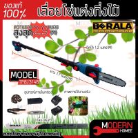 ( Pro+++ ) BERALA เลื่อยโซ่แต่งกิ่งไม้ รุ่น TP8J314B 8 นิ้ว แบบไร้สาย 18V+แบตเตอรี่ BRL-8J314 เลื่อยแต่งกิ่ง เลื่อยกิ่ง แต่งพุ่ม คุ้มค่า เลื่อย ไฟฟ้า เลื่อย วงเดือน เลื่อย ฉลุ เลื่อย ตัด ไม้