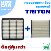 กรองอากาศ + กรองแอร์ Mitsubishi Triton ปี 2005-2014 (มิตซูบิชิ ไทรทัน)