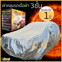 ฺBenz ผ้าคลุมรถยนต์ ผ้าคลุมรถยนต์ 3ชั้น Extra Foil Sunguard รับประกัน 1ปี [มีใบรับประกัน] ผ้าคลุมรถยนต์เก๋ง