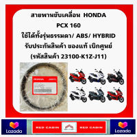 สายพาน PCX160 NEW 2021 ของแท้ศูนย์ (รับประกันของแท้เบิกศูนย์ 100%) 23100-K1Z-J11 สายพานแท้ PCX160