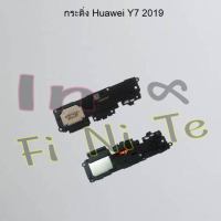 กระดิ่ง [Loud Speaker Buzzer] Huawei Y5 2017,Y5 2018,Y5 2019,Y5 II,Y6 II,Y6 Pro,Y6p 2020,Y6s/Y6 2019,Y7 2017,Y7 Pro 2018,Y7 2019,Y7p 2020,Y8p 2020,Y9 2018,Y9 2019,Y9 Prime 2019,Y9s