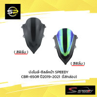 บังไมล์-ชิลล์หน้า SPEEDY CBR-650R ปี2019-2021  (ใส่กล่อง)