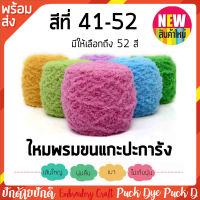 ไหมพรมขนแกะปะการัง สีที่41-52 รับประกันความนุ่มลื่น รุ่นนี้นุ่มเวอร์