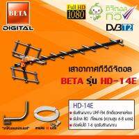 ชุดเสาอากาศทีวีดิจิตอล BETA รุ่น HD-14E + ขาโค้งอเนกประสงค์ พร้อมสายRG6 10เมตร