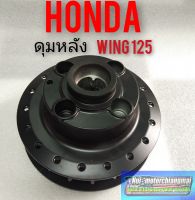 ดุมหลัง wing 125 ดุมหลัง Honda wing 125