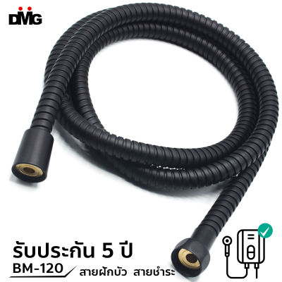 DMG สายฝักบัวสีดำ สายชำระสีดำ ยาว 1.2 เมตร และ 1.5 เมตร รุ่น BM-120/BM-150