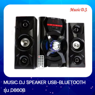 M Music D.J. D860B Speaker 2.1Ch + BLUETOOTH, FM,USB,SD,Mic ลำโพงพร้อมซับวูฟเฟอร์