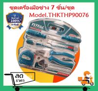 Total ชุดเครื่องมือช่าง 7 ชิ้นชุด รุ่น THKTHP90076 ( 7 Pcs Hand Tools Set ) ชุดเครื่องมือ Tools Kit