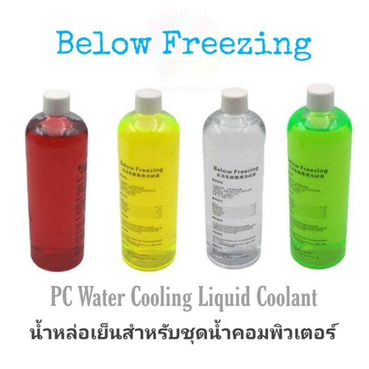 น้ำหล่อเย็นสำหรับระบบคอมพิวเตอร์ Below Freezing Coolant PC Watercooling