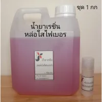 ( Promotion ) สุดคุ้ม น้ำยาเรซิ่นใส polyester resin พร้อมกับตัวเร่งแข็ง สำหรับงานเคลือบไฟ และงานหล่อ ราคาถูก อุปกรณ์ ทาสี บ้าน แปรง ทาสี ลายไม้ อุปกรณ์ ทาสี ห้อง เครื่องมือ ทาสี