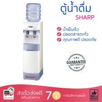 โปรโมชัน ตู้กดน้ำเย็น ตู้ทำนำ้เย็น ตู้น้ำดื่ม SHARP SB-29S  เย็นเร็วกว่า ประหยัดพลังงาน ไม่เปลืองค่าไฟ ไม่มีสาร CFC อายุการใช้งานเกิน 10 ปี ตู้น้ำเย็น Top Loading Water Cooler จัดส่งฟรีทั่วประเทศ