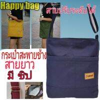 กระเป๋าสายยาวผ้าแคนวาสผ้าหนา//Hb068ปรับสายได้ ใส่หนังสือ เอกสาร