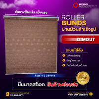 Zeitgeber ผ้าม่านหน้าต่างม้วน รุ่น ดิมเอาท์ Dimout - Rose # 3 D.Brown - โรส # 3 ดาร์คบราวน์