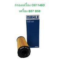 BMW กรองเครื่อง MAHLE OX1146D เครื่อง B57 B58 รุ่น F20 F22 F30 F32 F33 F80 F90 G05 G12 G32 X3 ( G01 )