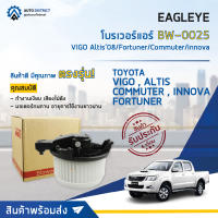 ❄ EAGLEYE  โบลเวอร์แอร์ TOYOTA Altis 2008, Commuter 2004 (ตู้หน้า), Fortuner 2004, Innova 2004, Vigo / Honda City 2014, Freed, HRV จำนวน 1 ตัว ❄