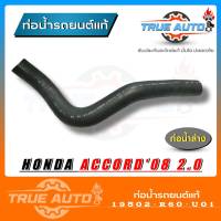 ท่อน้ำล่าง ท่อยางหม้อน้ำ HONDA Accord แอคคอร์ด 08 2.0 ของแท้ HONDA ( รหัส 19502-R60-U01 )