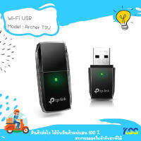 TP-LINK (Archer T2U V3) AC600 Dual Band Wireless USB Adapter ตัวรับสัญญาณ WiFi สำหรับคอมพิวเตอร์ โน้ตบุ๊ค***By Kss***