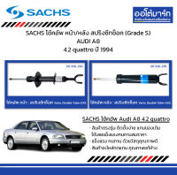 SACHS โช้คอัพ หน้า/หลัง สปริงซีทช็อค (Grade S) AUDI A8 4.2 quattro ปี 1994