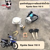 ชุดสวิทช์กุญแจ+พร้อมฝาถังน้ำมัน Ryuka Save 110 II [แท้100% พร้อมส่งจากไทย]