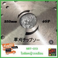 NARITA ใบตัดหญ้าวงเดือน ขนาด 225 mm 9 นิ้ว 40 ฟัน ติดเล็บคาร์ไบค์