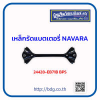 NISSAN เหล็กรัดแบตเตอรี่ นิสสัน NAVARA 24427-EB71B BPS 1 ชิ้น