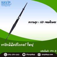 ขาปักมินิสปริงเกอร์ใหญ่ มีล็อคสายไมโคร ความสูง60 ซม รหัสสินค้า 393-B