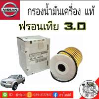 กรองน้ำมันเครื่อง NISSAN ฟรอนเทีย 3.0 ZD30  แท้ศูนย์