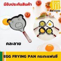 Egg frying pan กระทะแฟนซีทอดไข่ออมเล็ต คละลาย มีรับประกันสินค้า Home Kizchen