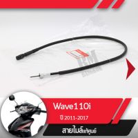 สายไมล์ Wave110i ปี2011-2017 เวฟ110i  สายไมล์เวฟ110i อะไหล่แท้มอไซ อะไหล่แท้ฮอนด้า