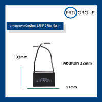 คอนเดนเซอร์เหลี่ยม18UF 250V มีสาย