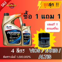 [ส่งฟรี!!] น้ำมันเครื่องปตท. PTT 0W20 Performa Synthetic EVOTEC น้ำมันเครื่องสังเคราะห์ 100% 3+1 ลิตร + ไส้กรองน้ำมันเครื่อง YARIS VIOS ALTIS (รหัสแท้ 90915-YZZE1)