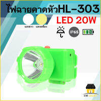 ไฟฉายคาดหัว ไฟคาดหัว LED 20W ไฟหาปลา ไฟส่องกบ ไฟฉุกเฉิน ไฟเดินป่า ไฟกรีดยาง ไฟฉายชาร์จไฟ ไฟเอนกประสงค์ กันน้ำกันฝน รุ่นHL-303