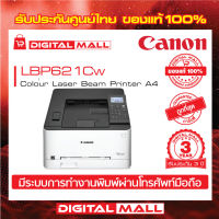 Laser Printer เครื่องพิมพ์  Canon imageCLASSLBP621Cw ประกันศูนย์ 3 ปี